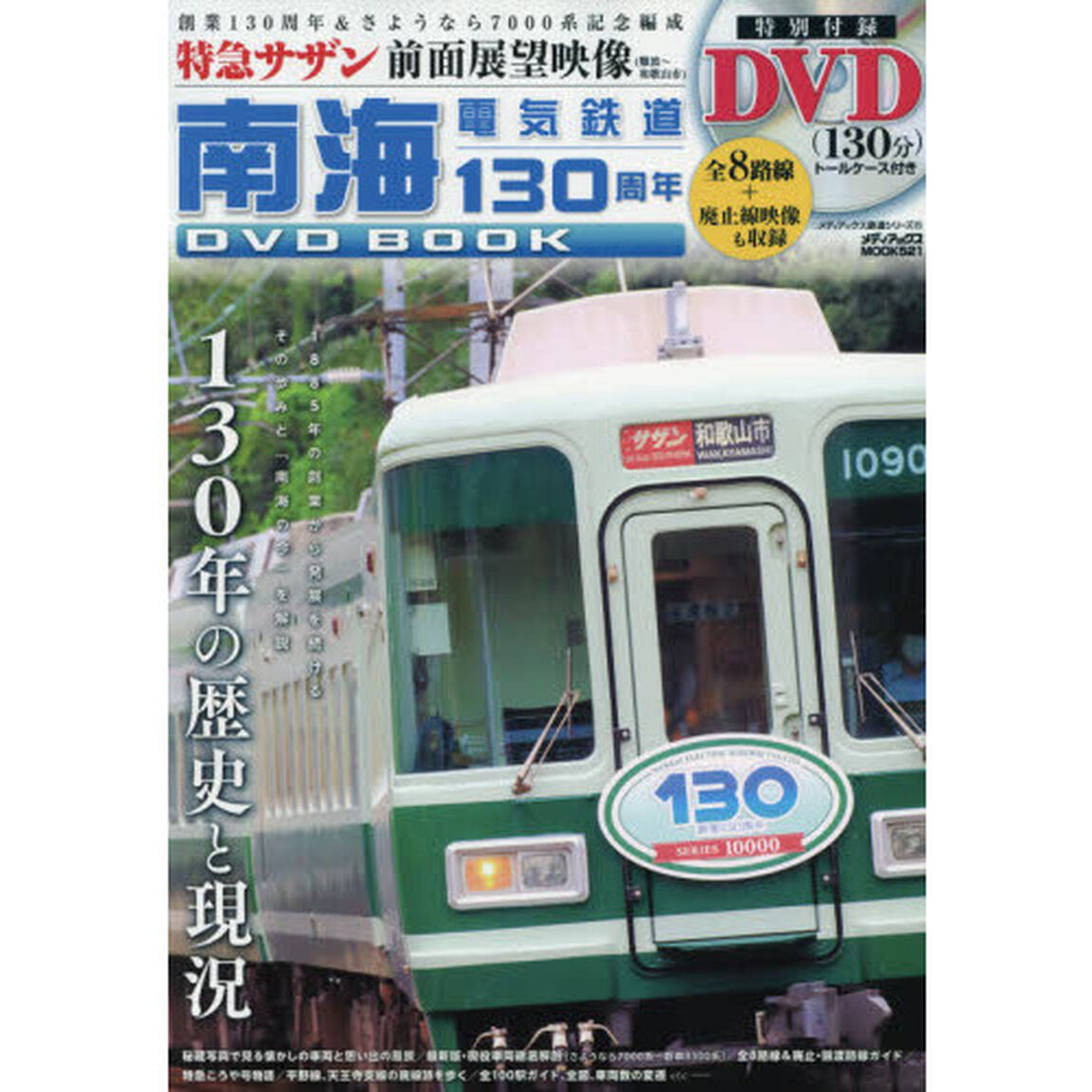 南海電気鉄道１３０周年ＤＶＤ　ＢＯＯＫ　特急サザン〈懐かしの緑色・旧塗装〉・難波〜和歌山市の前面展望映像収録！