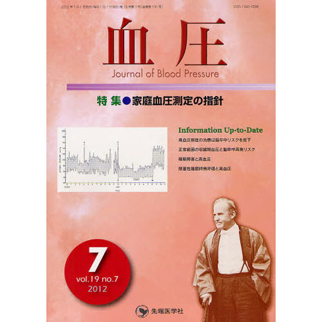 血圧　ｖｏｌ．１９ｎｏ．７（２０１２－７）「特集・家庭血圧測定の指針」