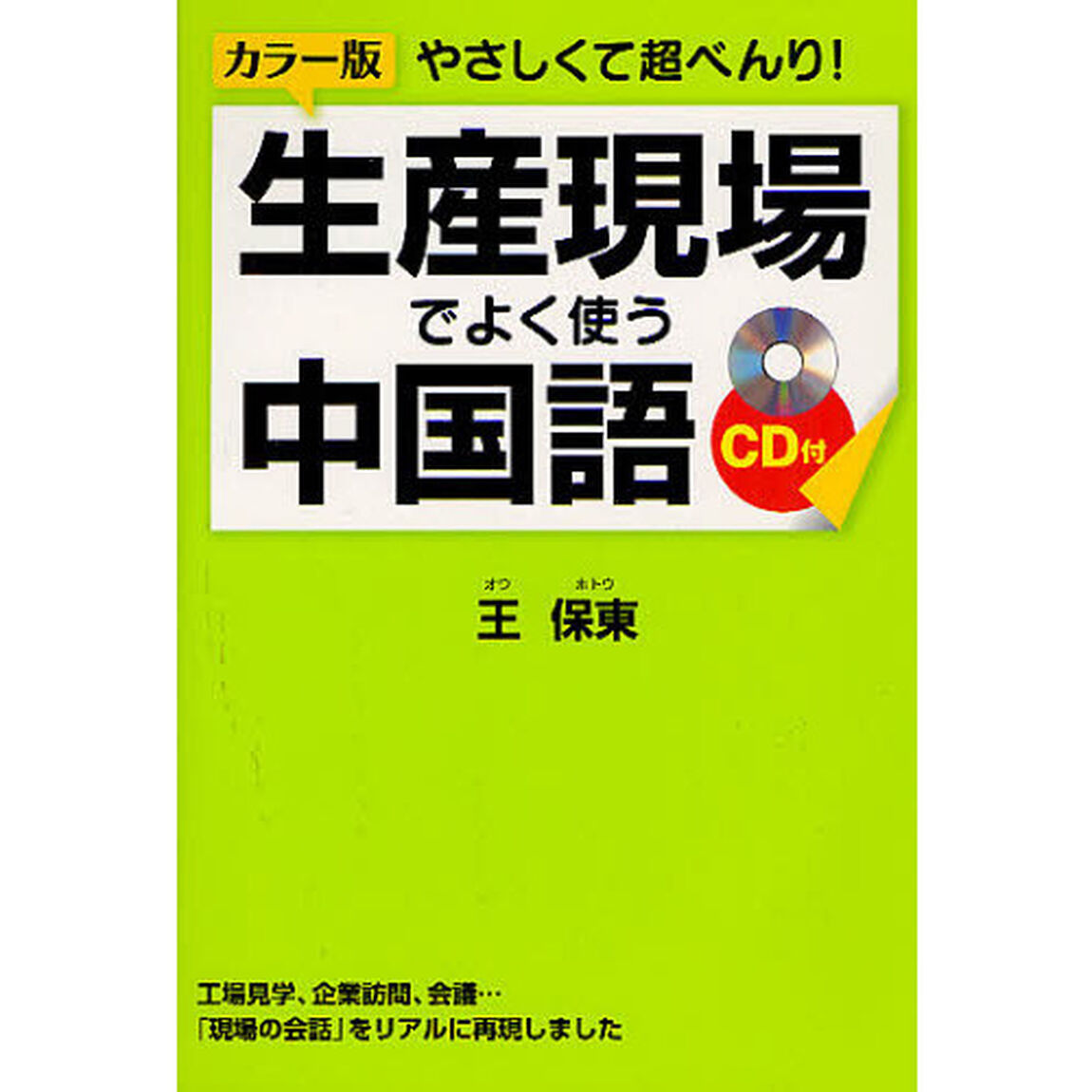 やさしくて超べんり！生産現場でよく使う中国語　カラー版