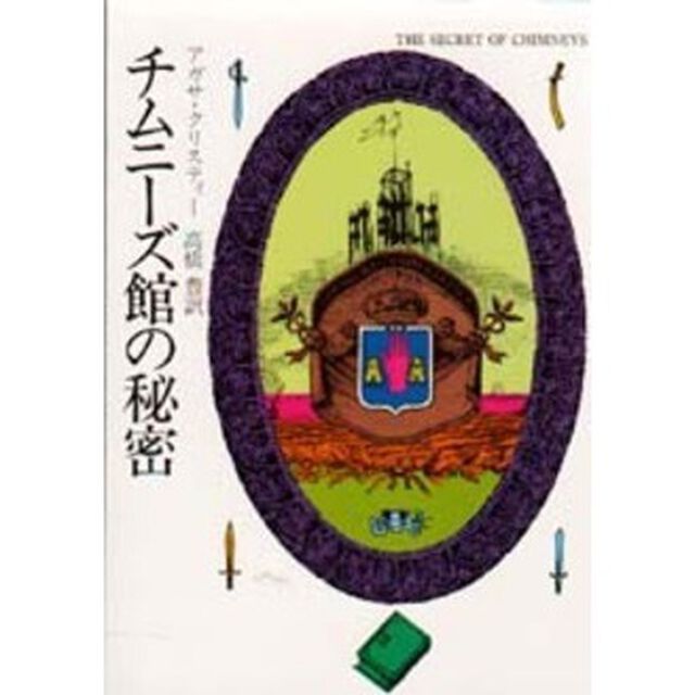 チムニーズ館の秘密