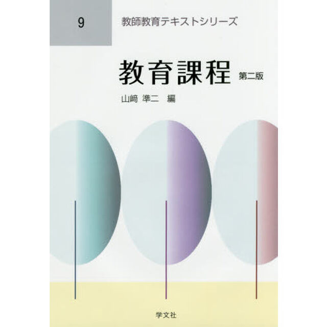 教育課程「第２版」