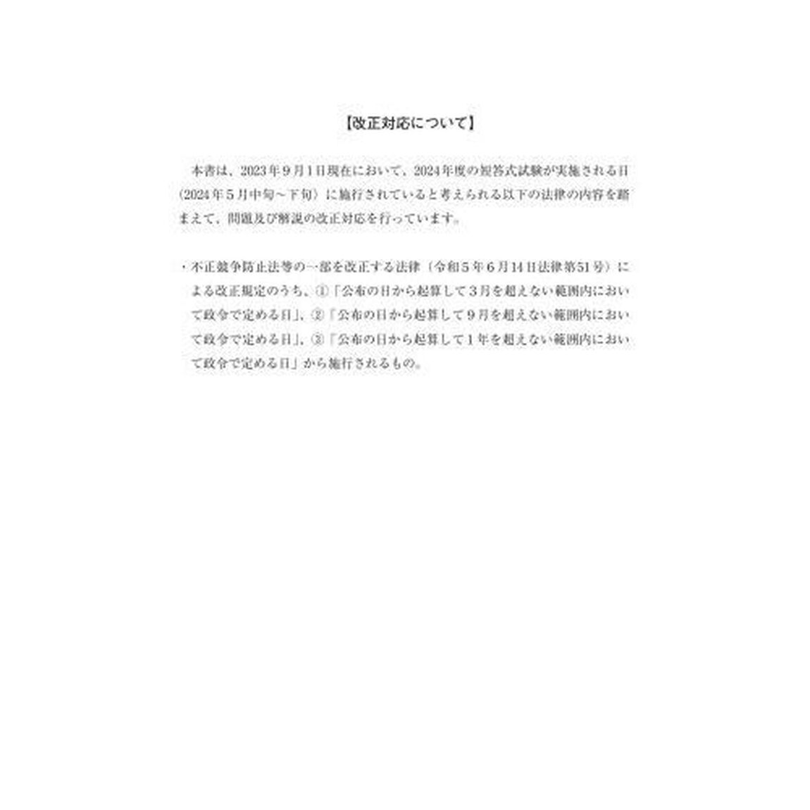 弁理士試験体系別短答過去問特許法・実用新案法・意匠法・商標法　２０２４年版