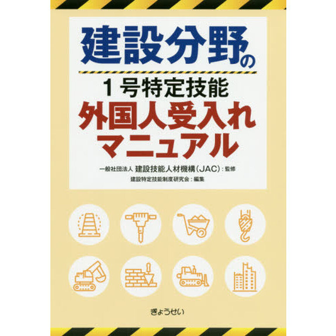 建設分野の１号特定技能外国人受入れマニュアル