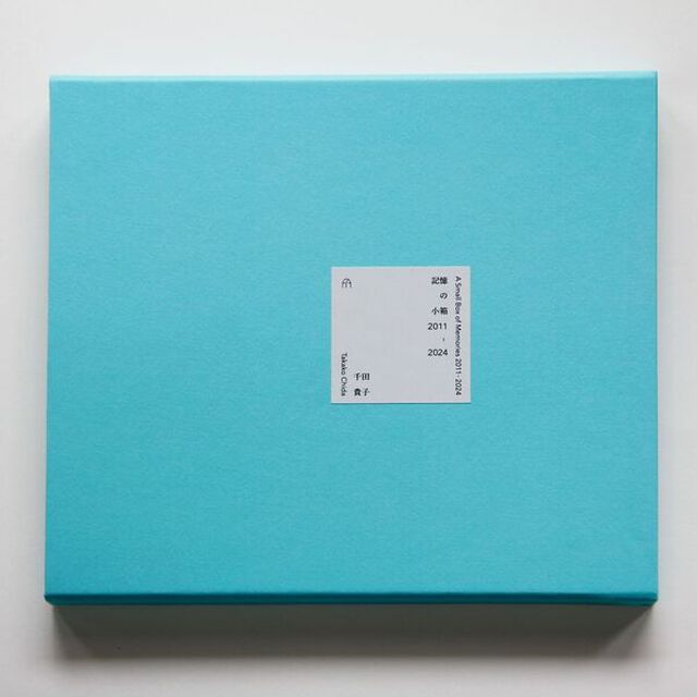記憶の小箱２０１１－２０２４