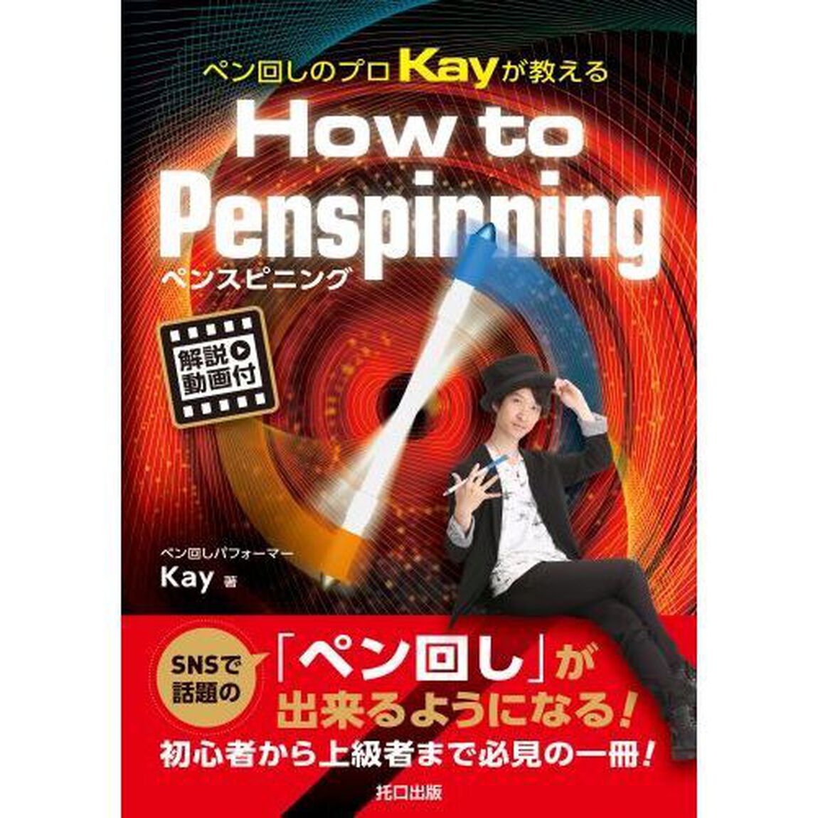ペン回しのプロＫａｙが教えるＨｏｗ　ｔｏ　Ｐｅｎｓｐｉｎｎｉｎｇ