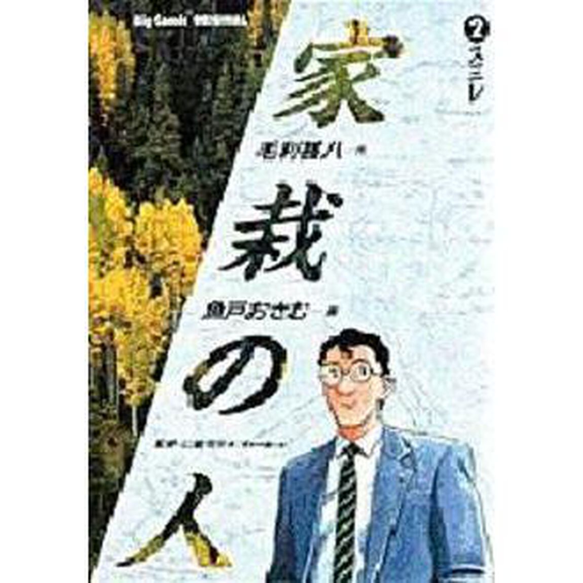 家栽の人　　　２