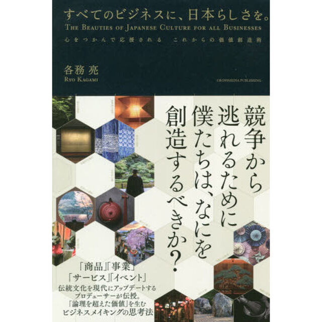 すべてのビジネスに、日本らしさを。　心をつかんで応援されるこれからの価値創造術