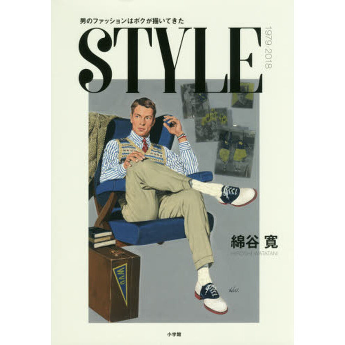 STYLE: 男のファッションはボクが描いてきた