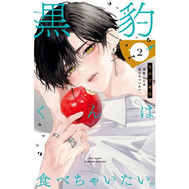 黒豹くんは食べちゃいたい。　２