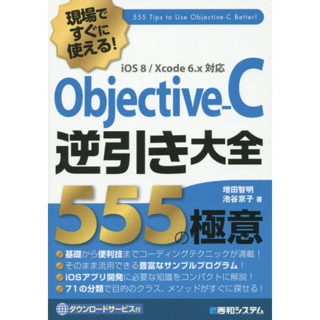 Ｏｂｊｅｃｔｉｖｅ‐Ｃ逆引き大全５５５の極意　現場ですぐに使える！