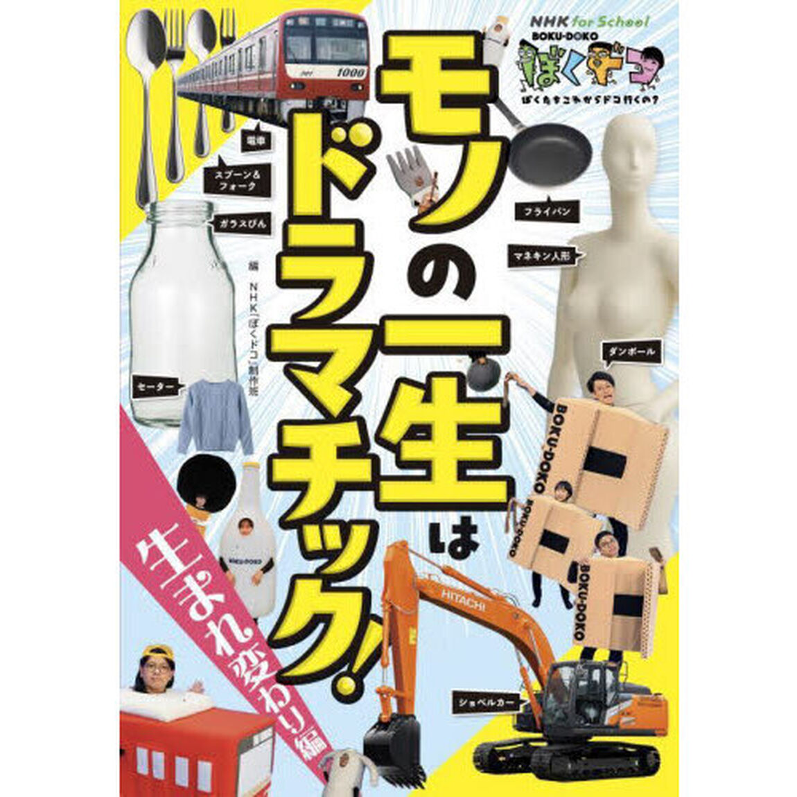 モノの一生はドラマチック！　生まれ変わり編