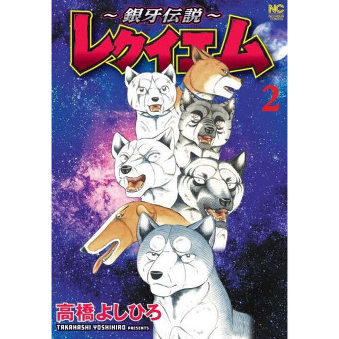 〜銀牙伝説〜レクイエム　２