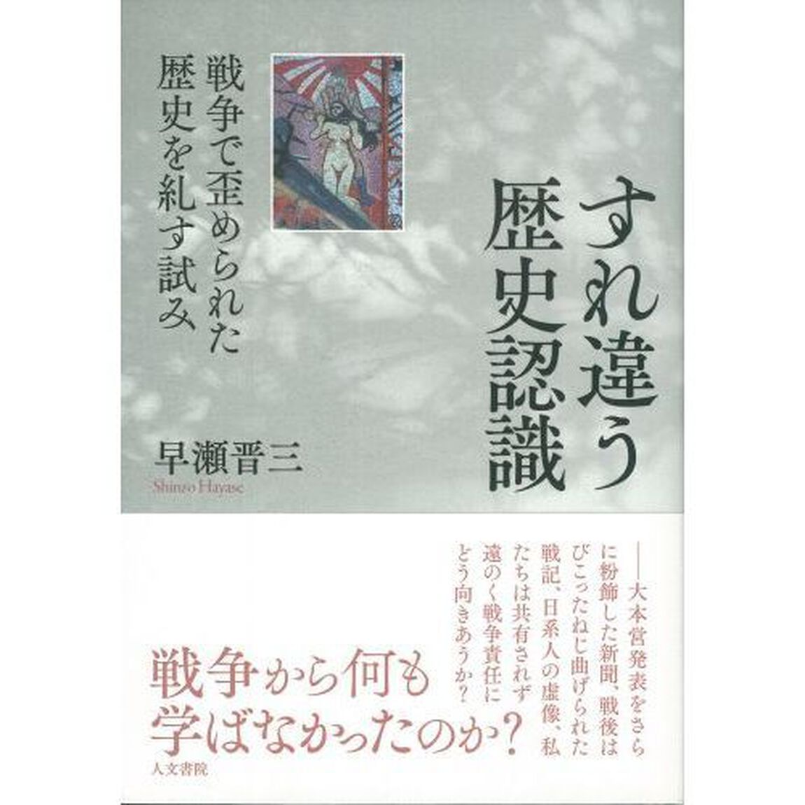 すれ違う歴史認識　戦争で歪められた歴史を糺す試み