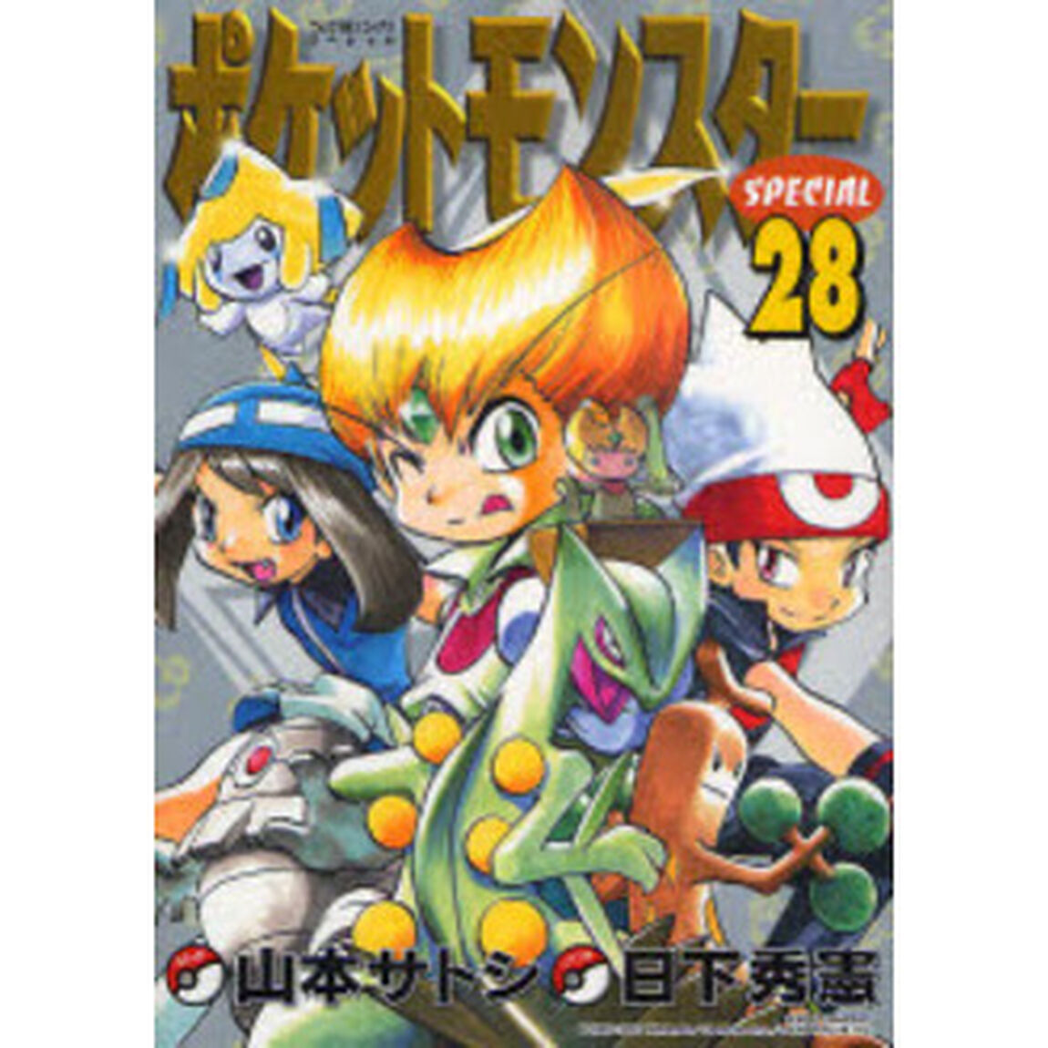 ポケットモンスタースペシャル　　２８