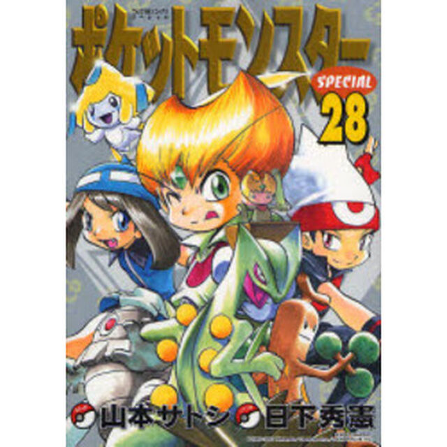 ポケットモンスタースペシャル　　２８