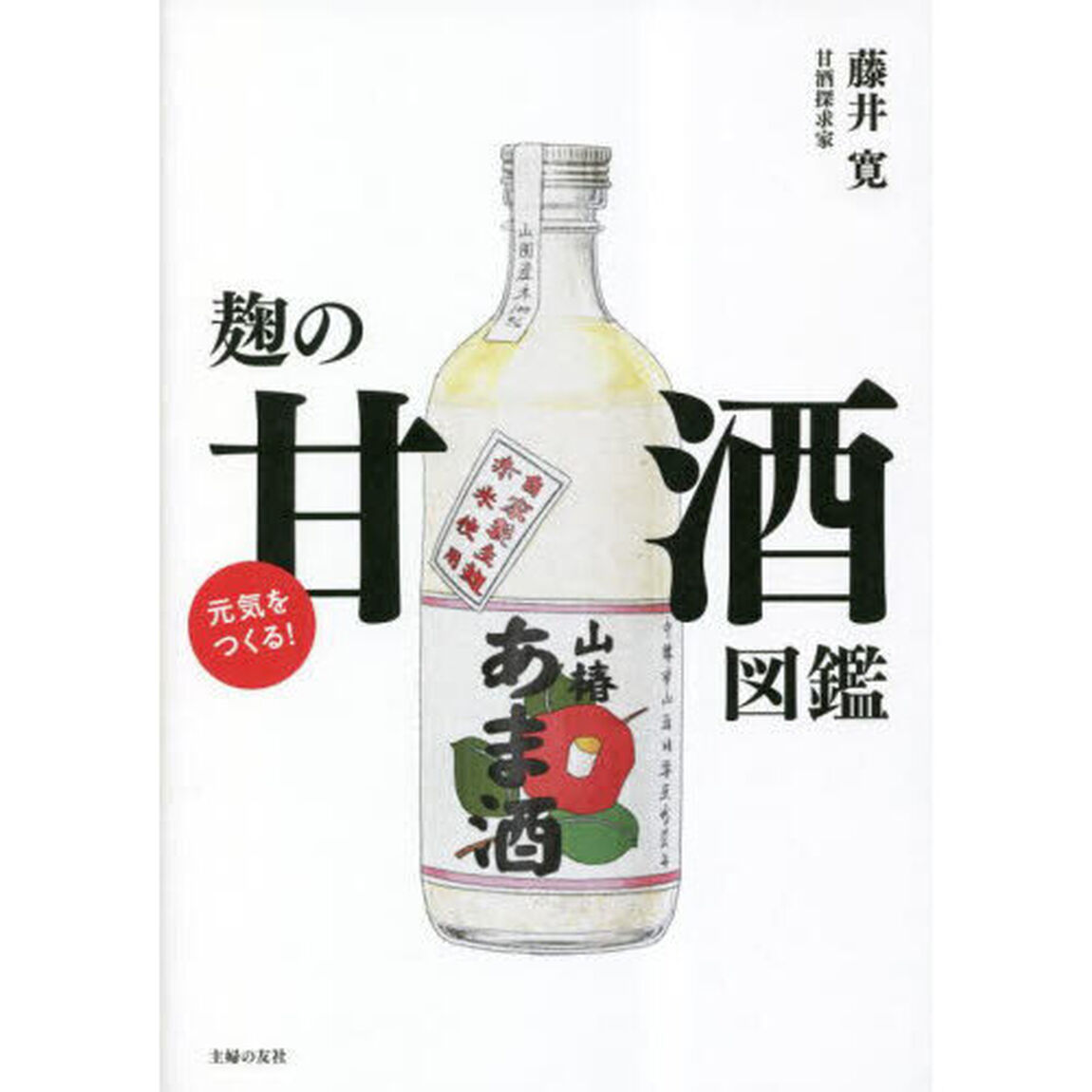 元気をつくる！麹の甘酒図鑑