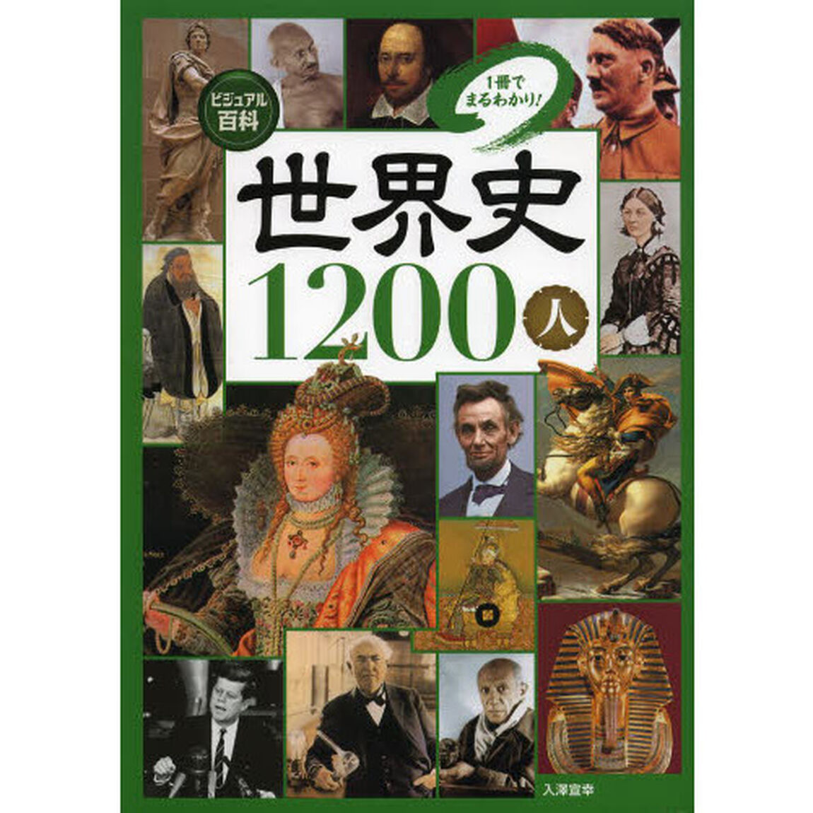 世界史１２００人　１冊でまるわかり！