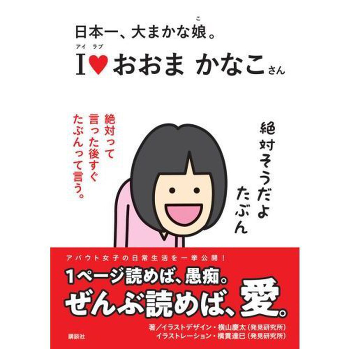 日本一、大まかな娘（こ）。Ｉ【ラブ】おおまかなこさん