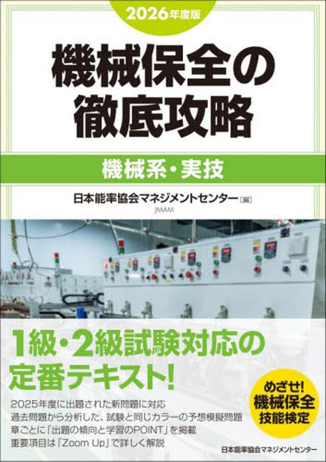 機械保全の徹底攻略　２０２６年度版機械系・実技