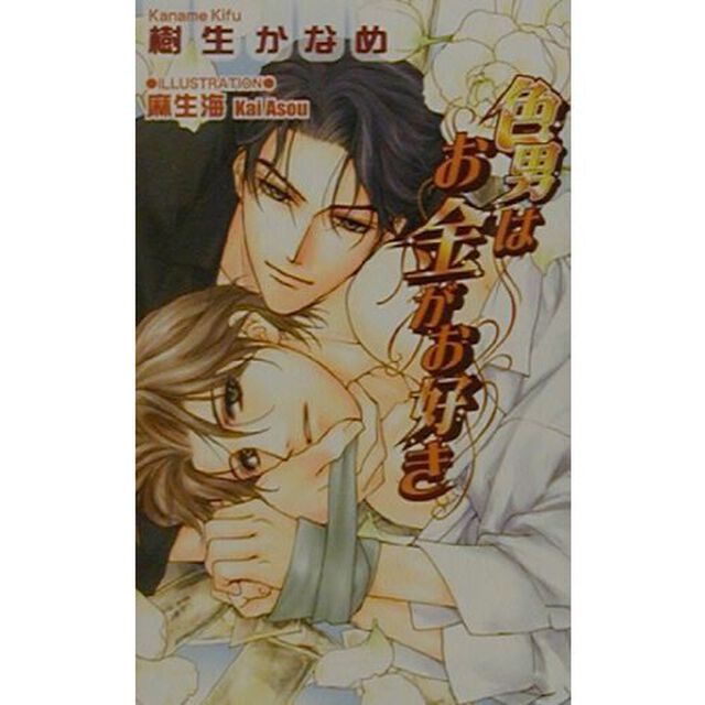 色男はお金がお好き