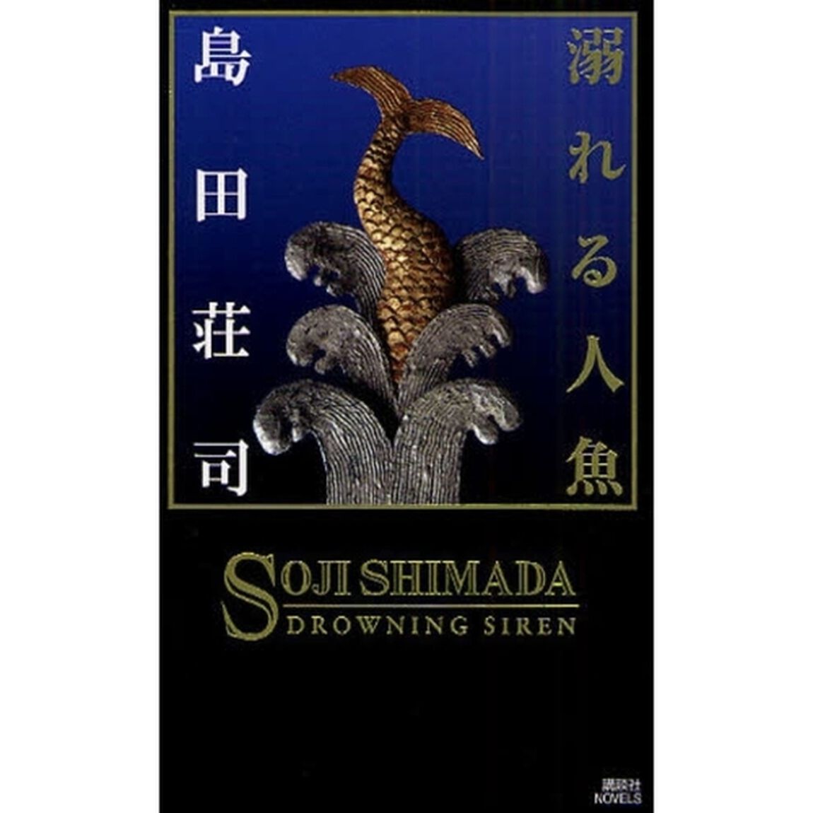 溺れる人魚