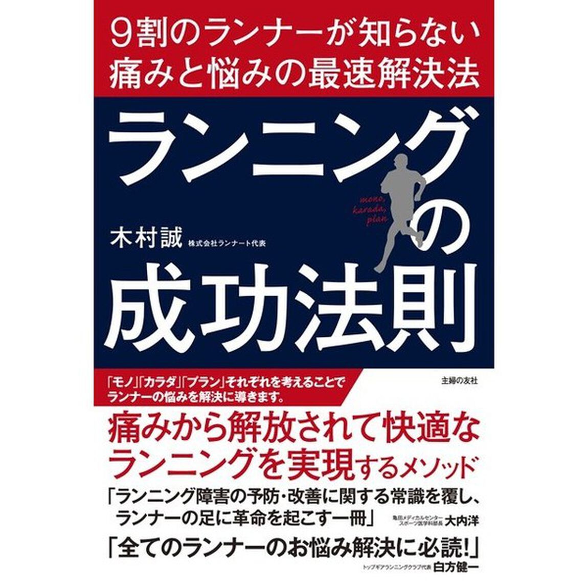 ランニングの成功法則　９割のランナーが知らない痛みと悩みの最速解決法