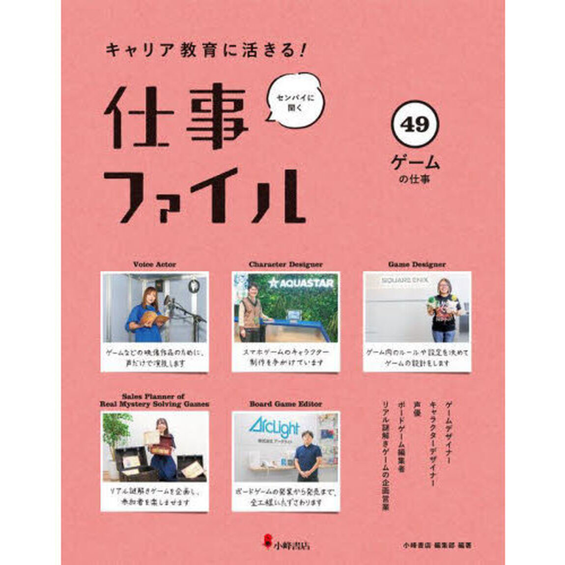 キャリア教育に活きる！仕事ファイル　センパイに聞く　４９「ゲームの仕事」