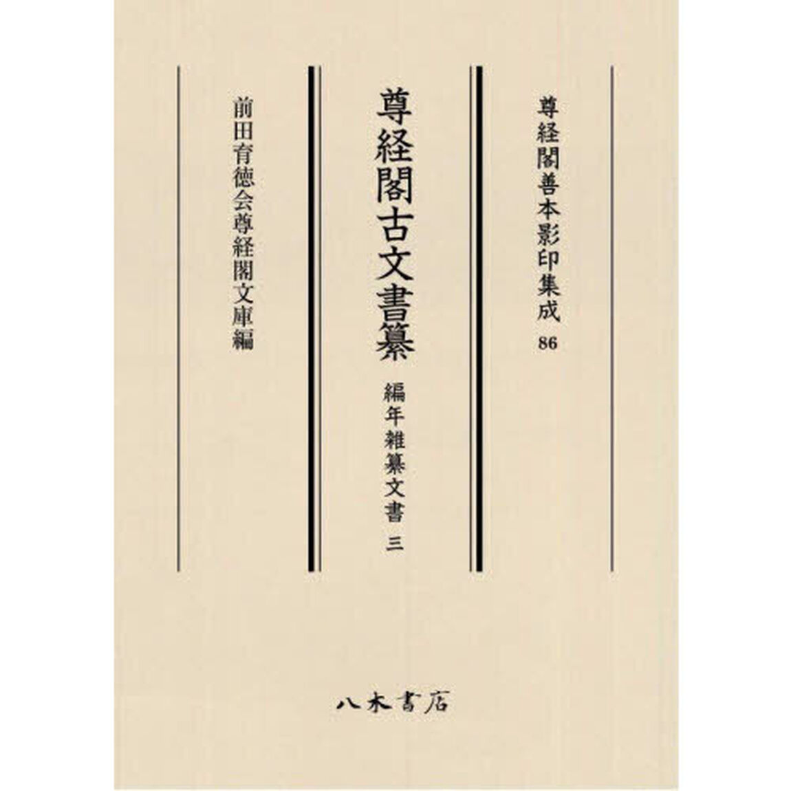 尊経閣古文書纂　編年雑纂文書３