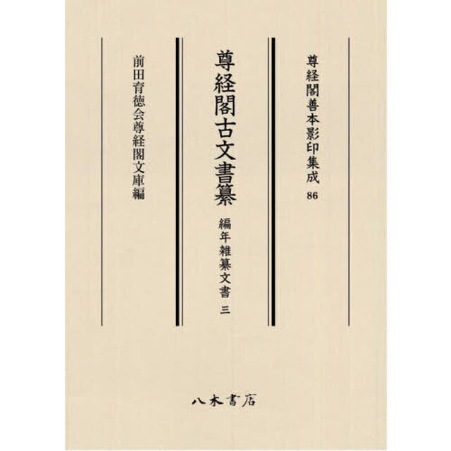 尊経閣古文書纂　編年雑纂文書３