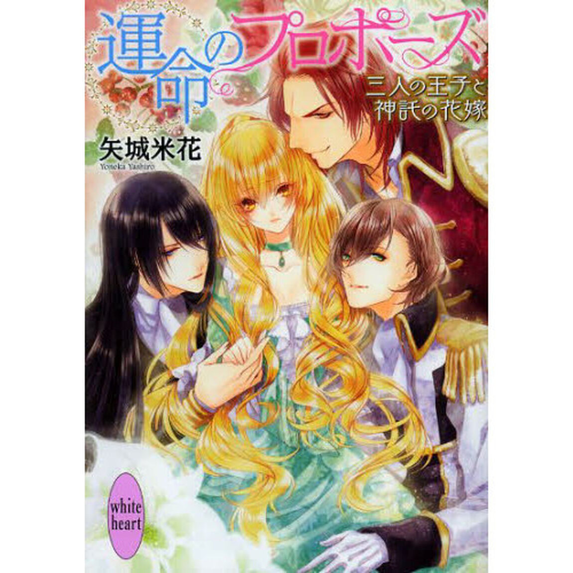 運命のプロポーズ　三人の王子と神託の花嫁