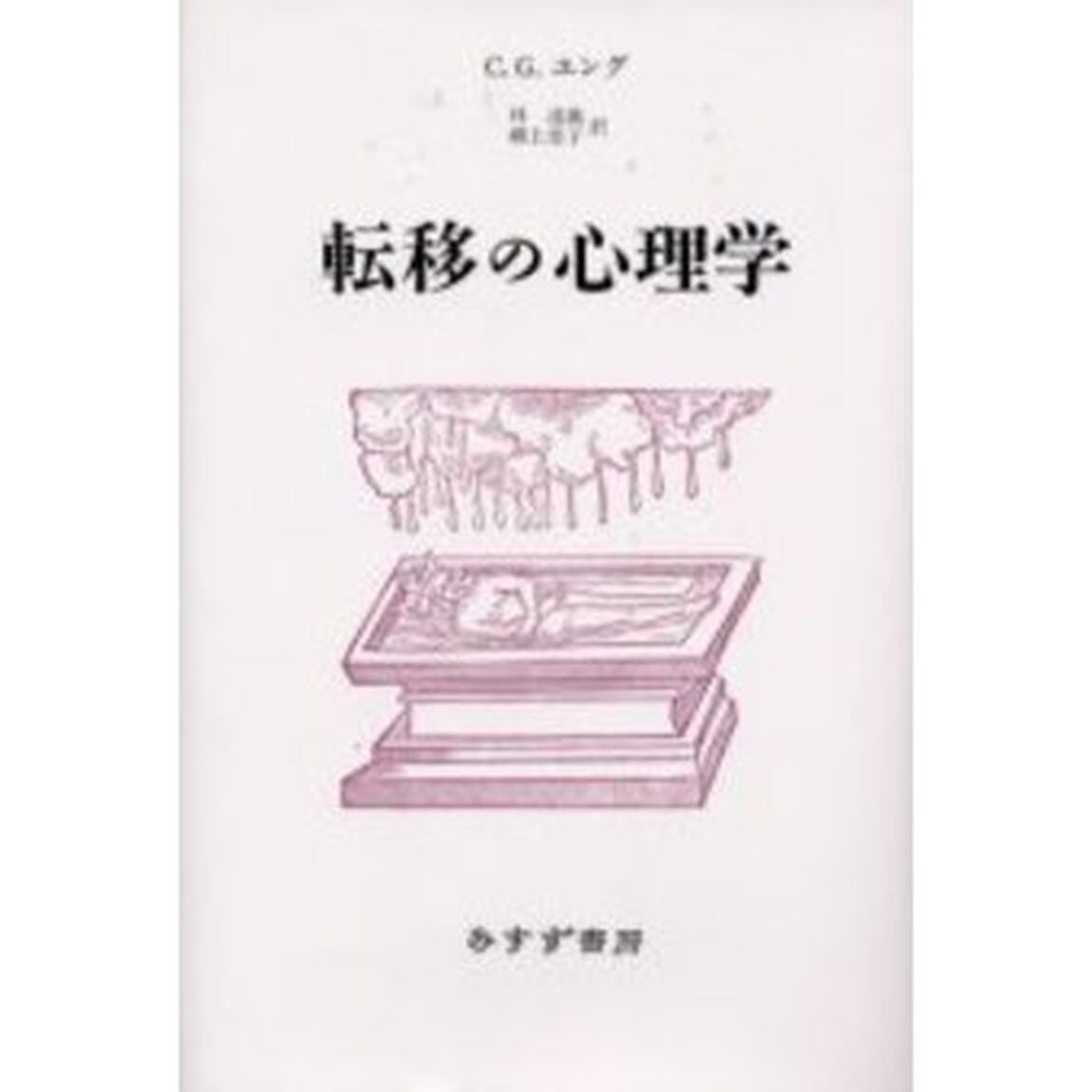 転移の心理学　新装