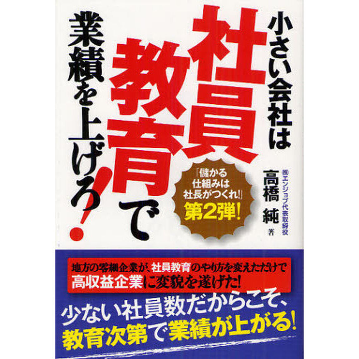 小さい会社は社員教育で業績を上げろ！　「儲かる仕組みは社長がつくれ！」第２弾！