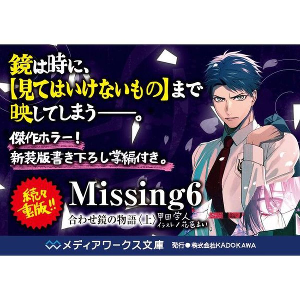 Ｍｉｓｓｉｎｇ　６「合わせ鏡の物語　上」