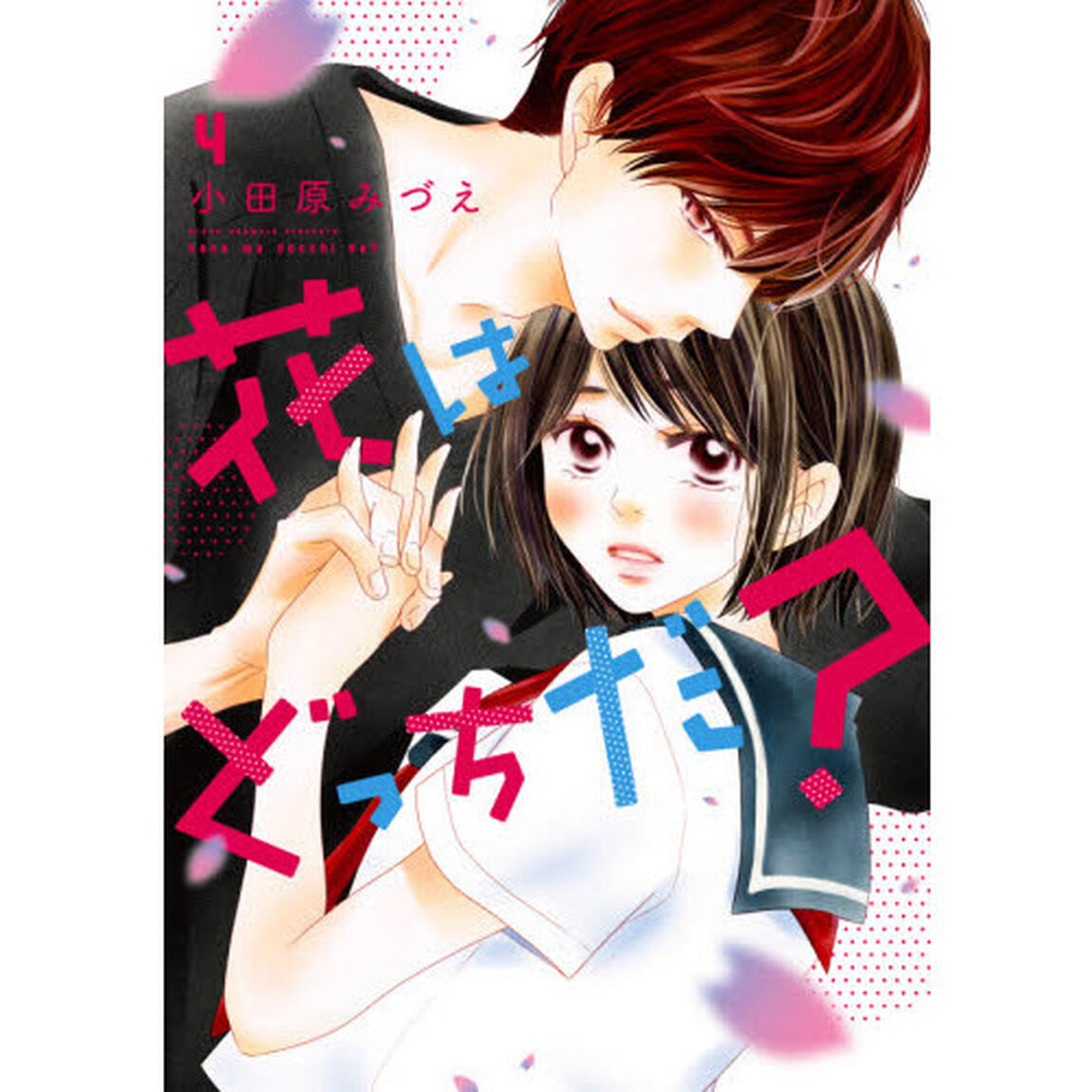 花はどっちだ？　４