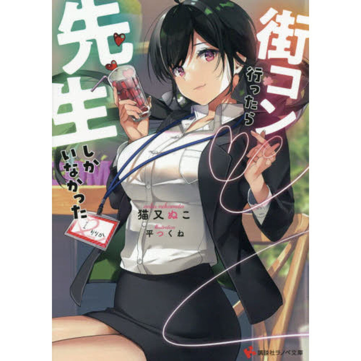街コン行ったら先生しかいなかった
