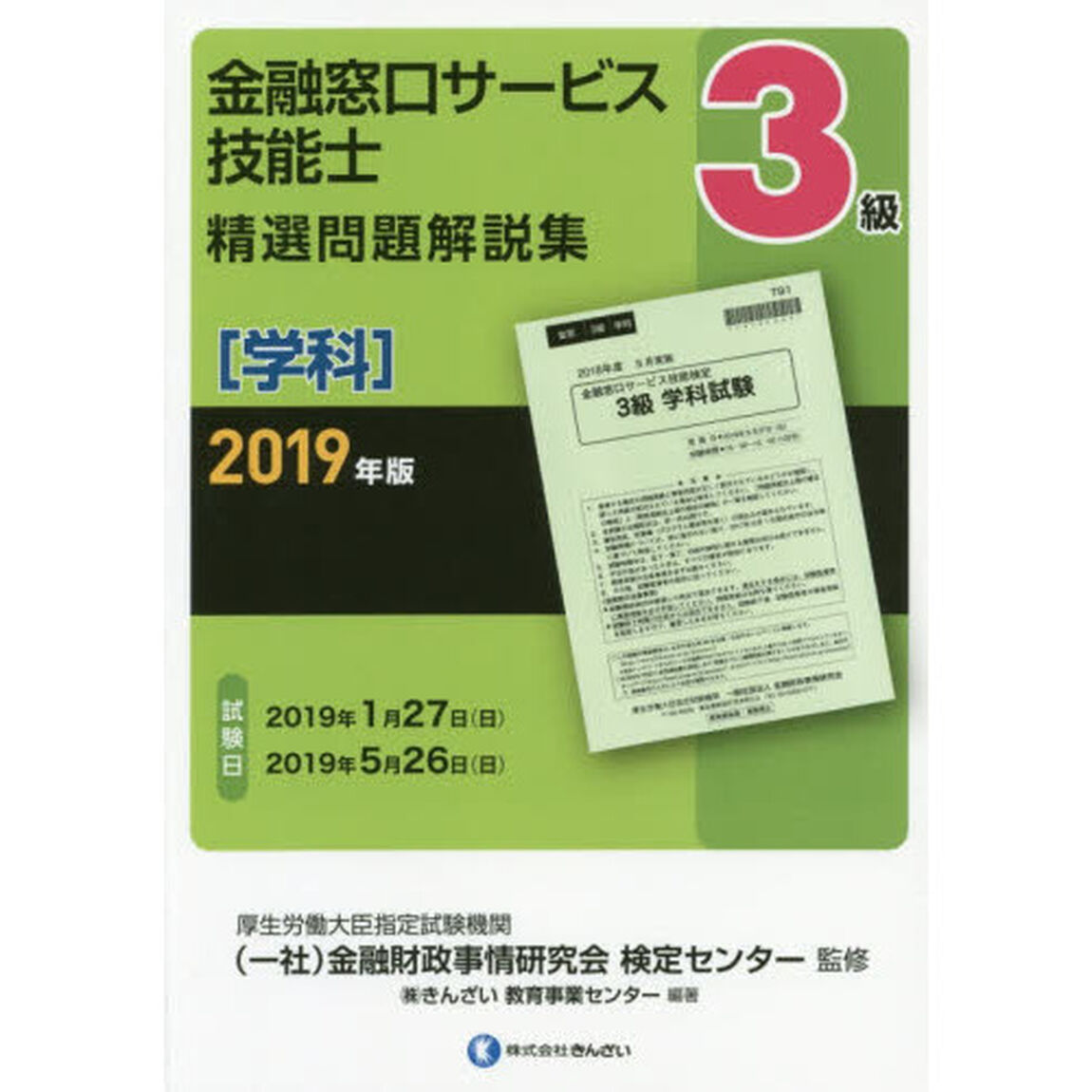 金融窓口サービス技能士３級精選問題解説集　２０１９年版学科