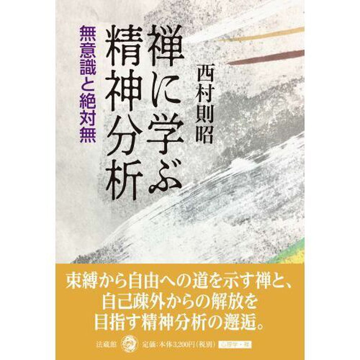 禅に学ぶ精神分析　無意識と絶対無