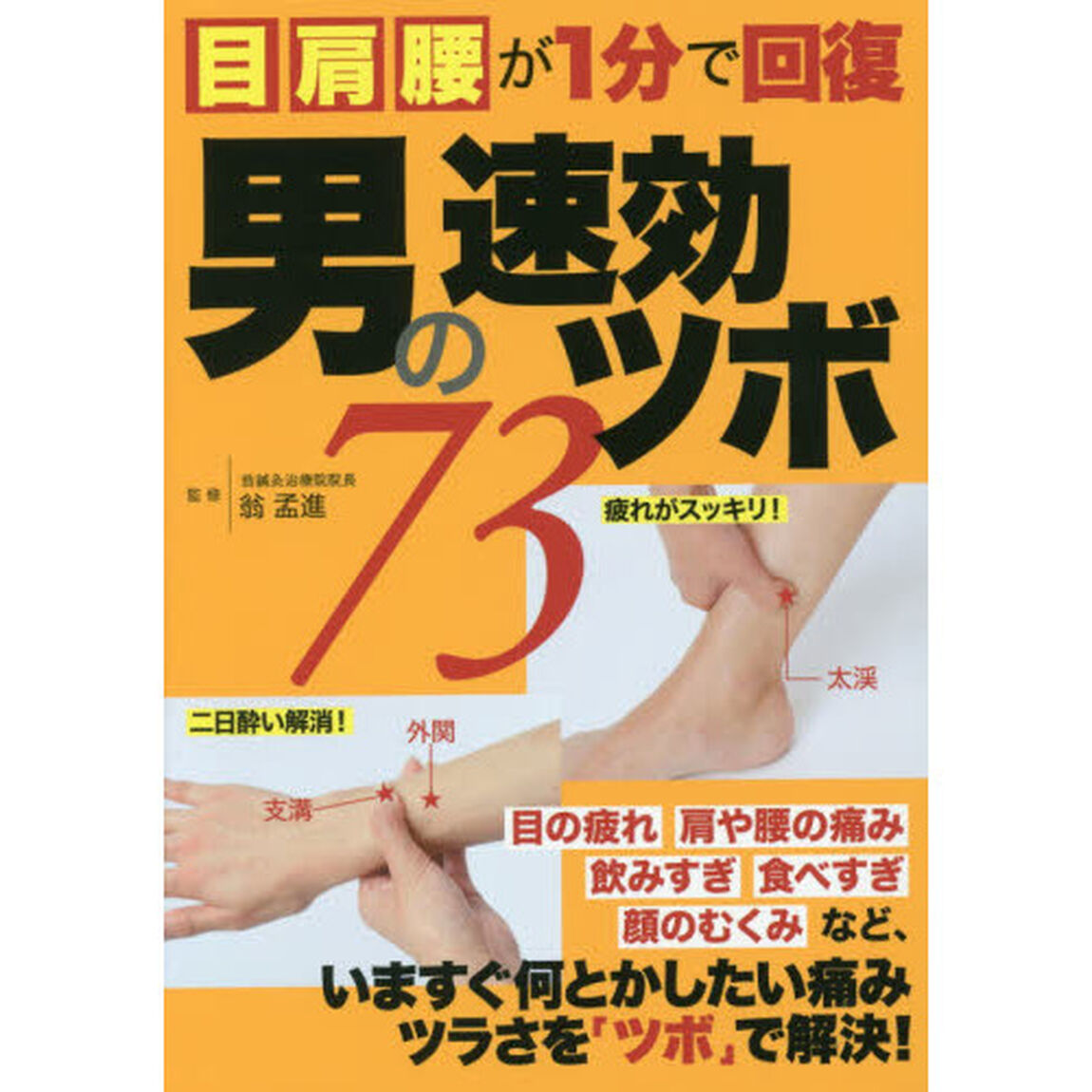 男の速効ツボ７３　目　肩　腰が１分で回復　写真を見れば必ず押せる！