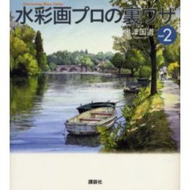 水彩画プロの裏ワザPART2 (The New Fifties)