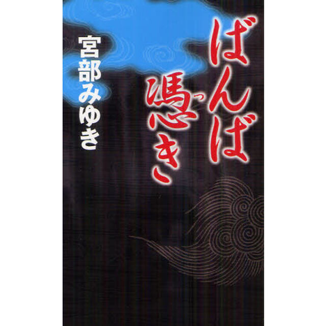 ばんば憑き
