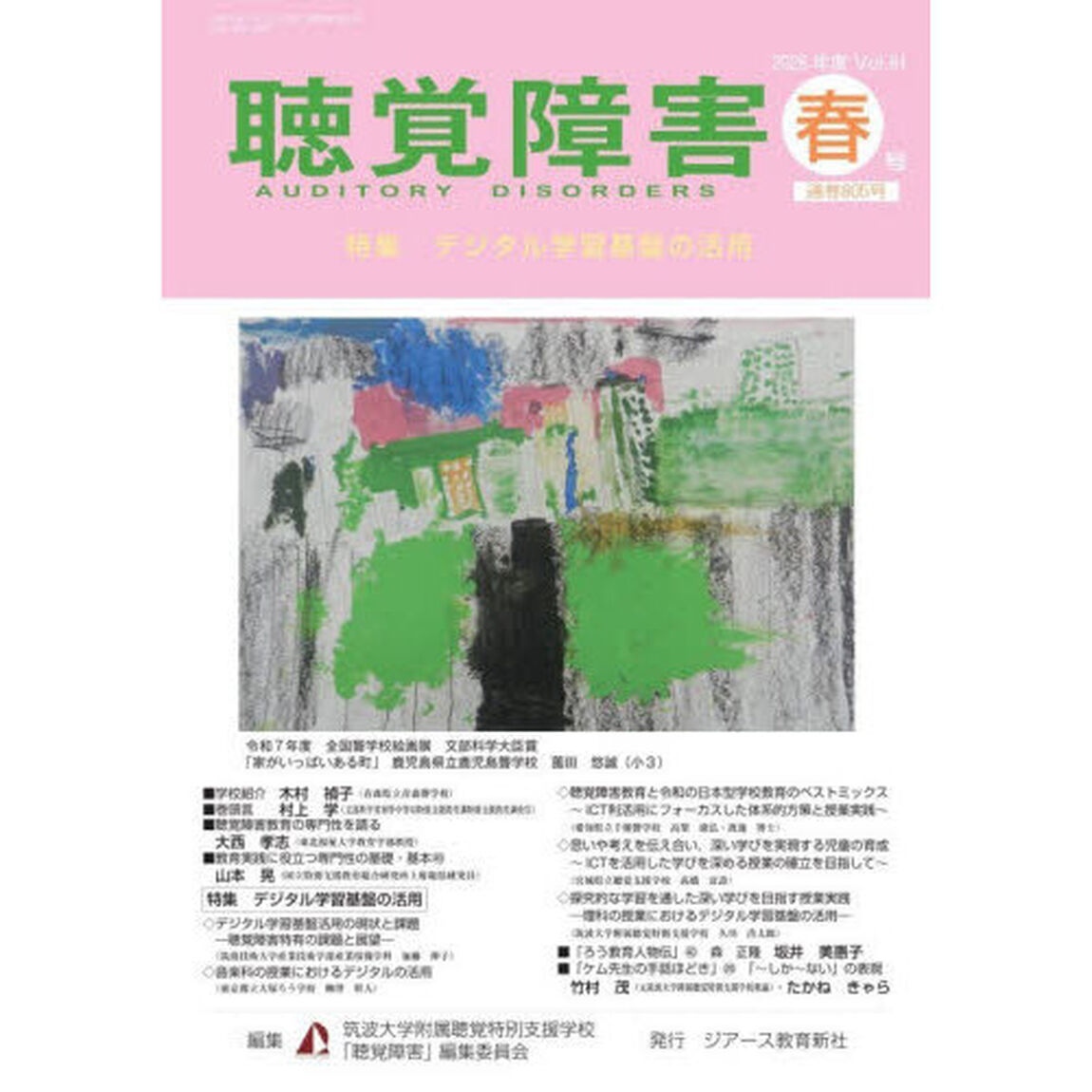 聴覚障害　Ｖｏｌ．８１（２０２６年度春号）「〈特集〉デジタル学習基盤の活用」