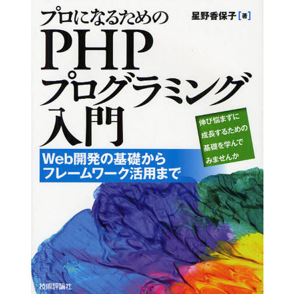 プロになるためのＰＨＰプログラミング入門　Ｗｅｂ開発の基礎からフレームワーク活用まで　伸び悩まずに成長するための基礎を学んでみませんか