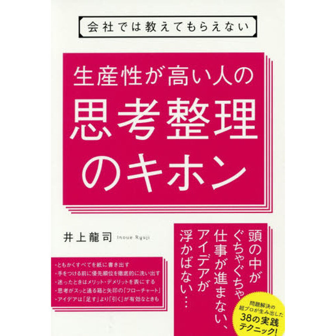 会社では教えてもらえない 生産性が高い人の思考整理のキホン