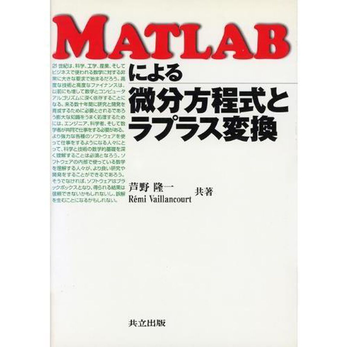 ＭＡＴＬＡＢによる微分方程式とラプラス変換