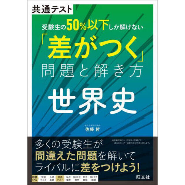 共通テスト受験生の５０％以下しか解けない「差がつく」問題と解き方世界史