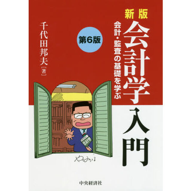 会計学入門　会計・監査の基礎を学ぶ「新版　第６版」
