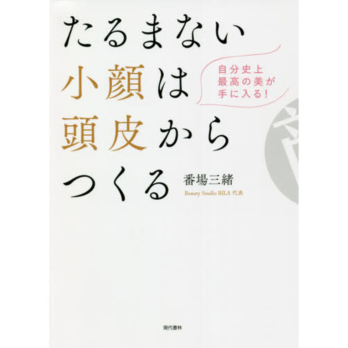 たるまない小顔は頭皮からつくる　自分史上最高の美が手に入る！
