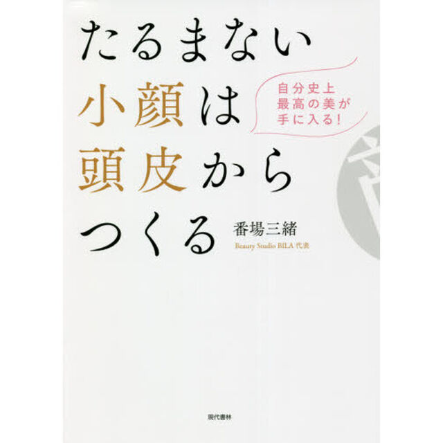 たるまない小顔は頭皮からつくる　自分史上最高の美が手に入る！