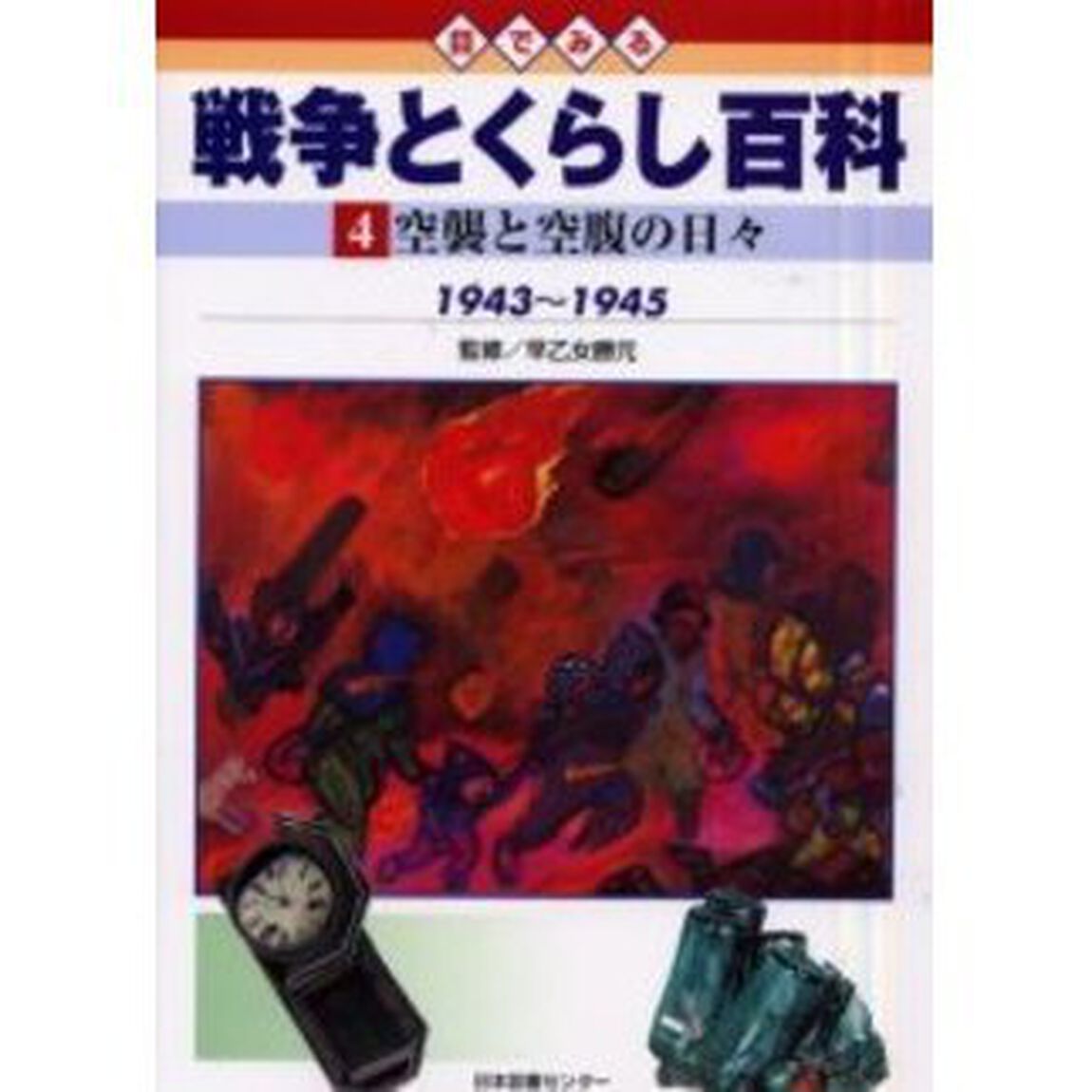 目でみる戦争とくらし百科　４「空襲と空腹の日々　１９４３〜１９４５」