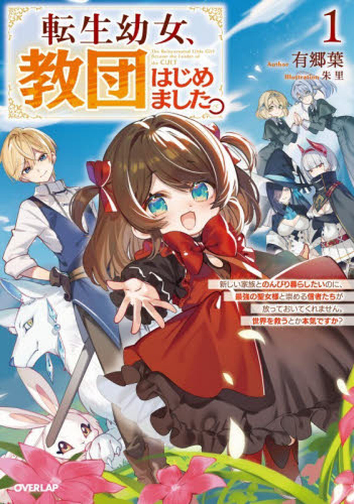 転生幼女、教団はじめました。　新しい家族とのんびり暮らしたいのに、最強の聖女様と崇める信者たちが放っておいてくれません。世界を救うとか本気ですか？　１
